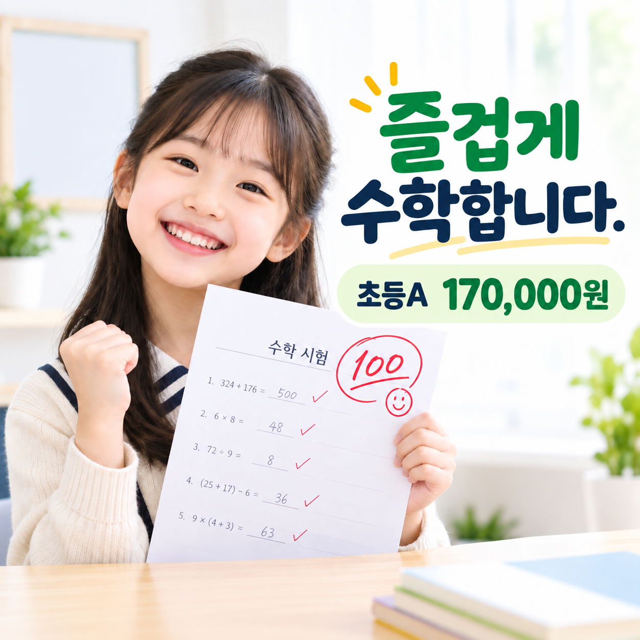 인스카이학원 초등부 대표 과정 초등A · 주 2회 · 월 170,000원 — 즐겁게 수학합니다