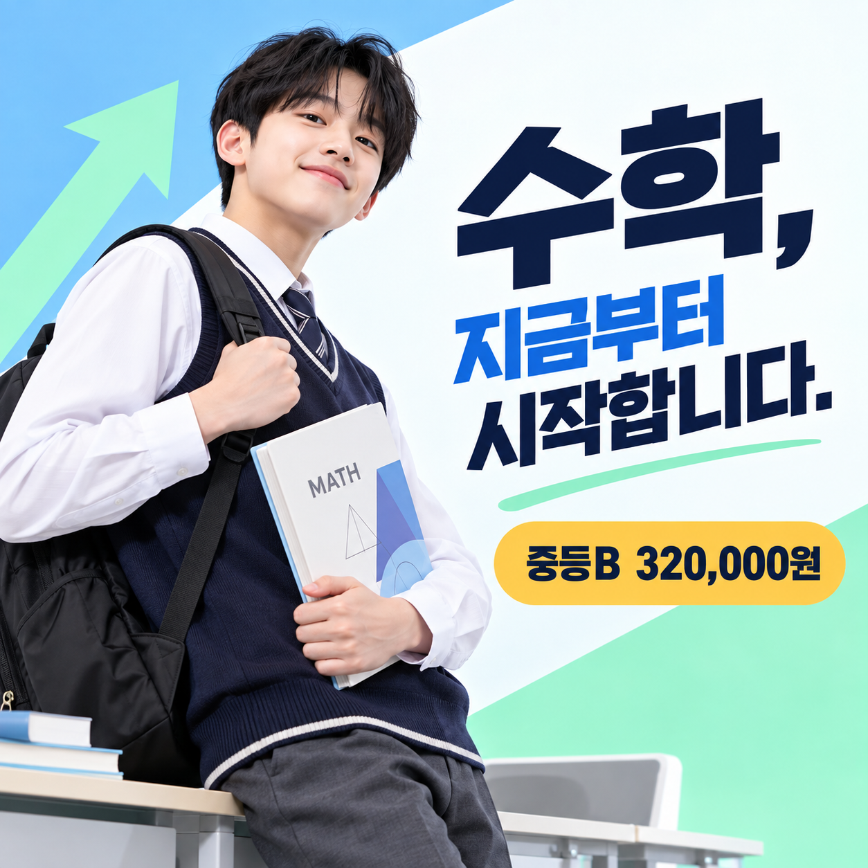 인스카이학원 중등부 대표 과정 중등B · 주 3회 · 월 320,000원 — 수학, 지금부터 시작합니다
